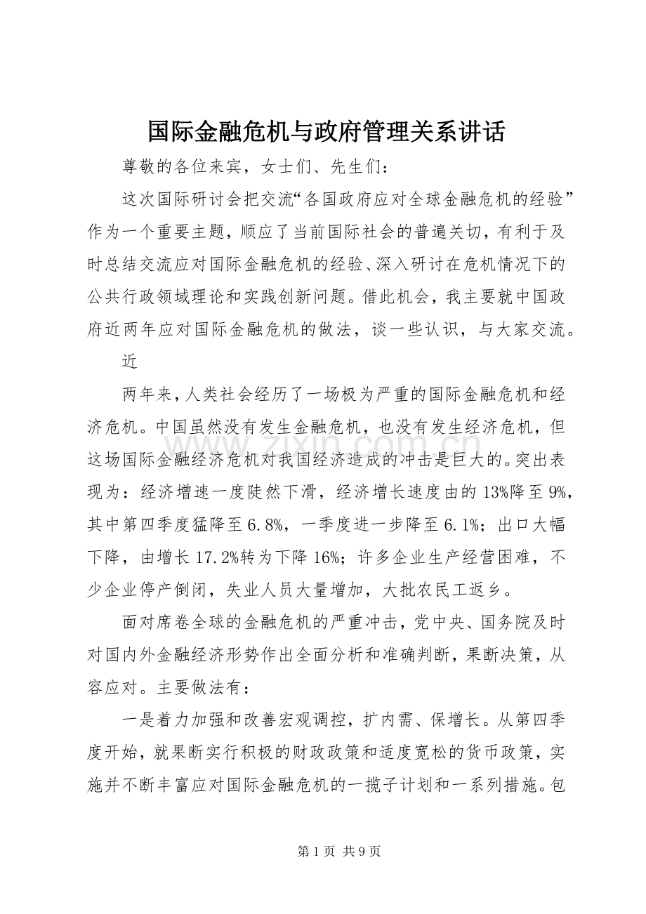 国际金融危机与政府管理关系讲话.docx_第1页