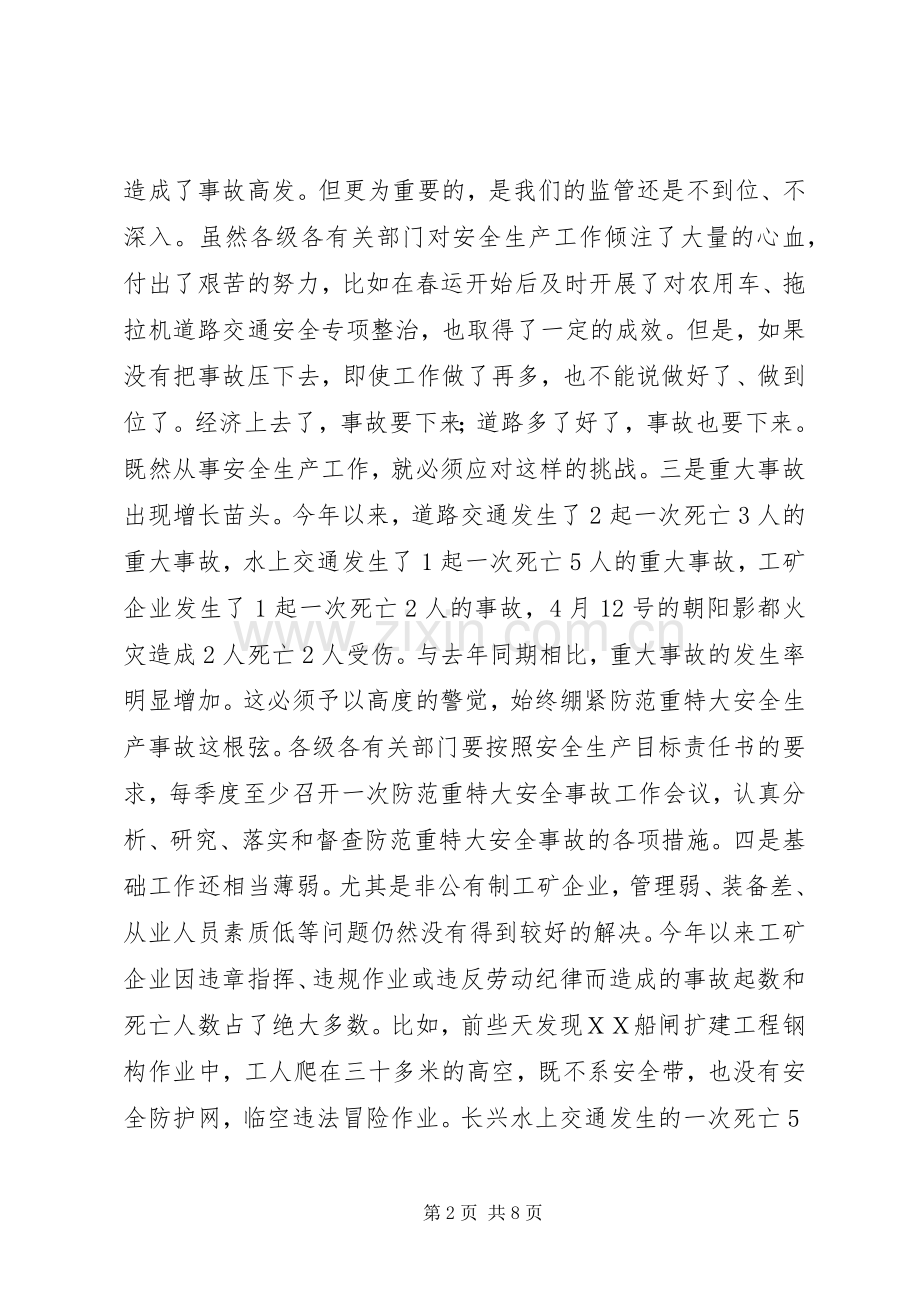 县长在市安委会会议上的发言稿范文(市改稿).docx_第2页