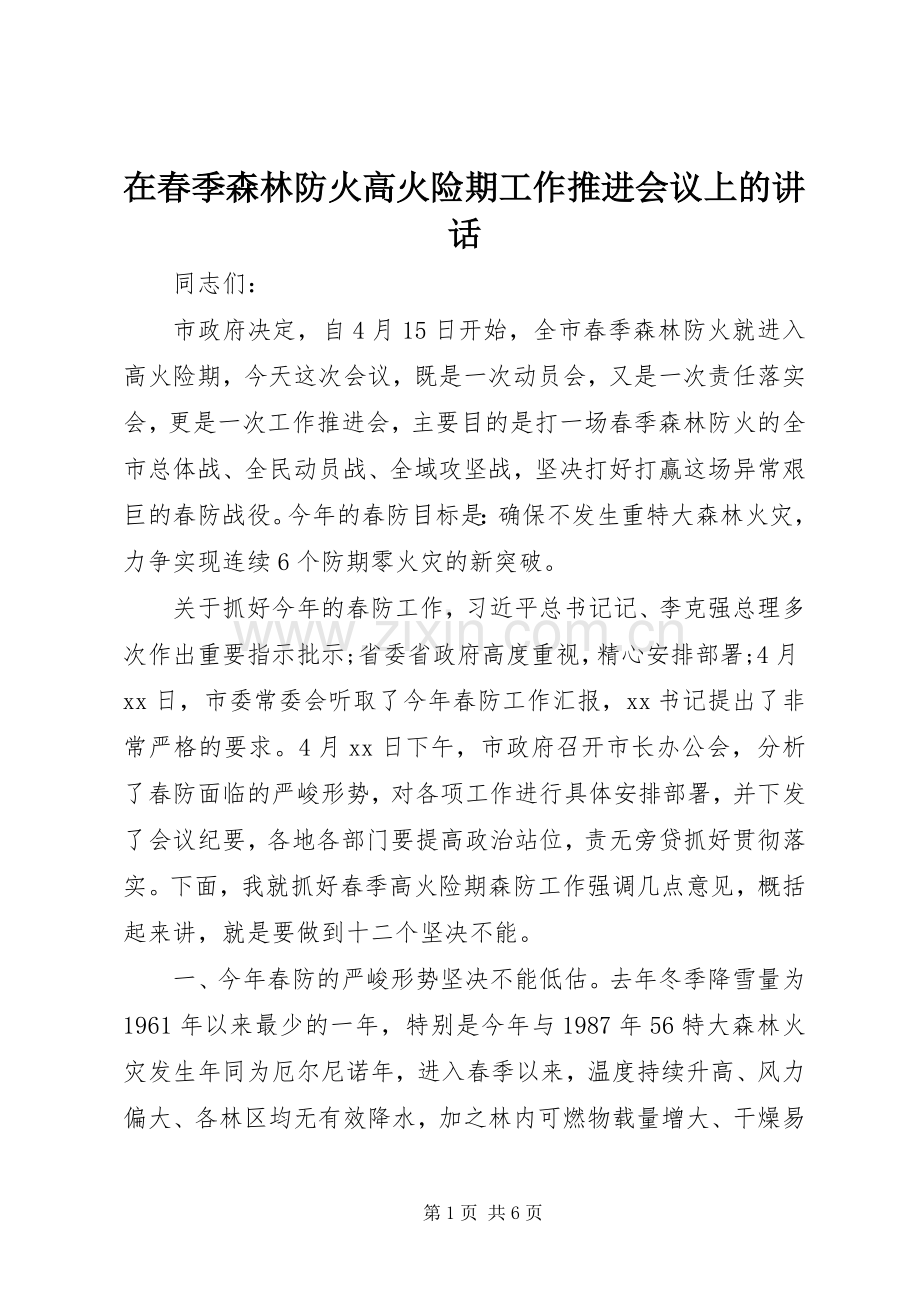 在春季森林防火高火险期工作推进会议上的讲话.docx_第1页