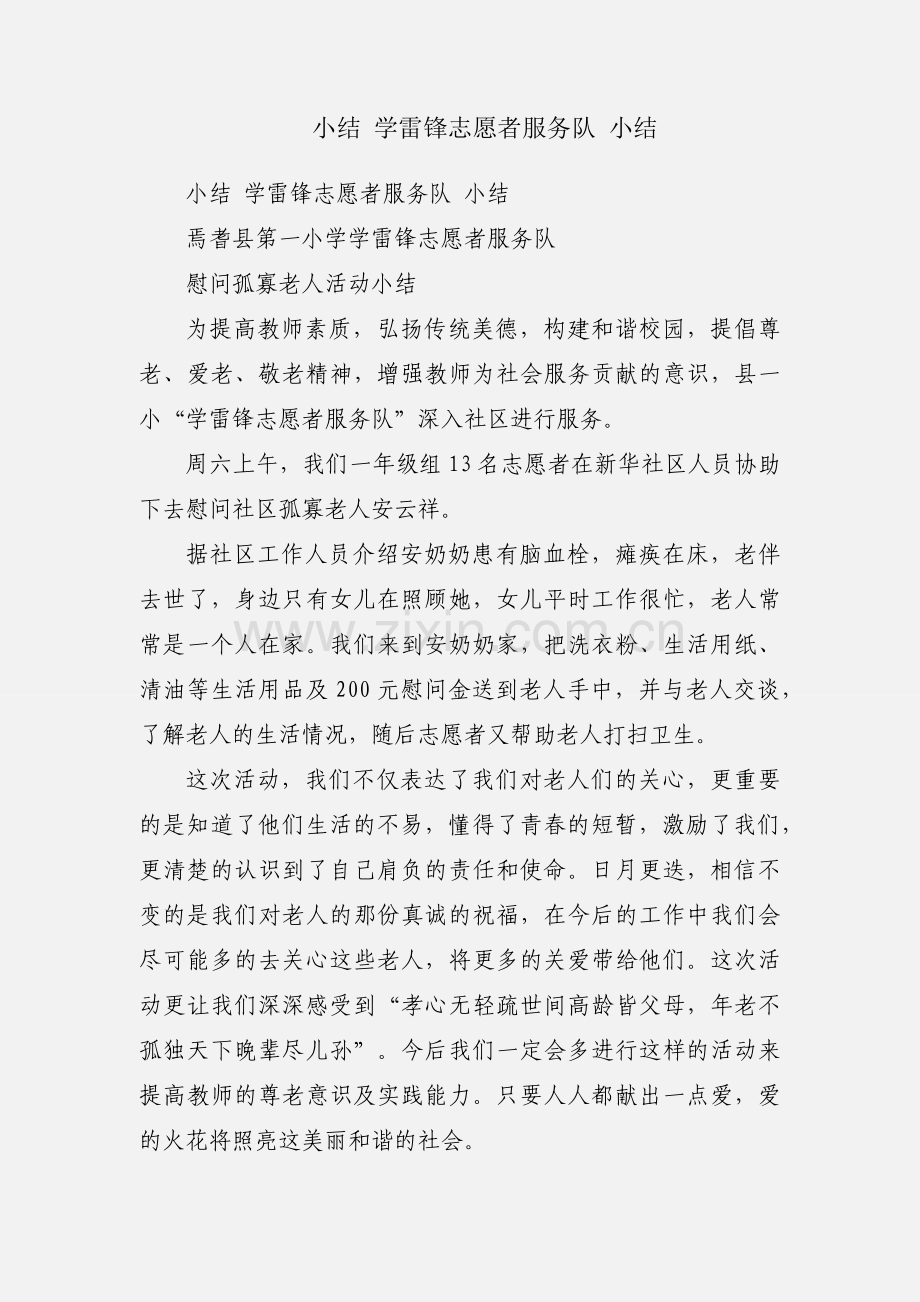 小结 学雷锋志愿者服务队 小结.docx_第1页
