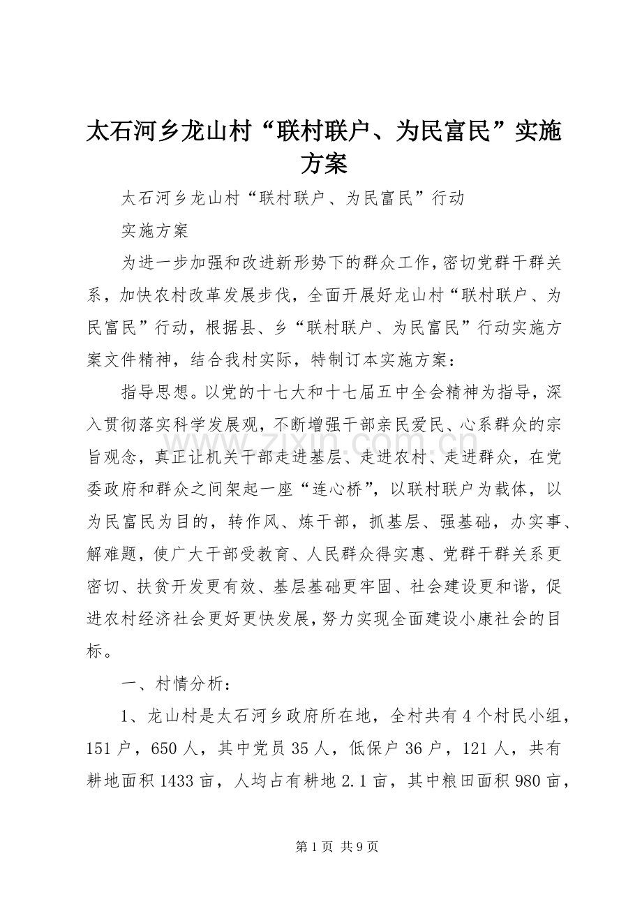 太石河乡龙山村“联村联户、为民富民”方案.docx_第1页
