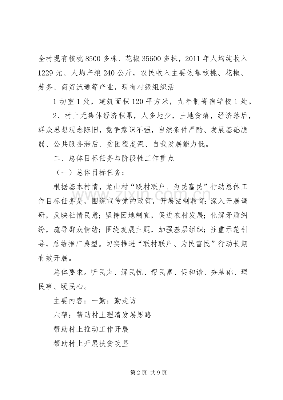 太石河乡龙山村“联村联户、为民富民”方案.docx_第2页