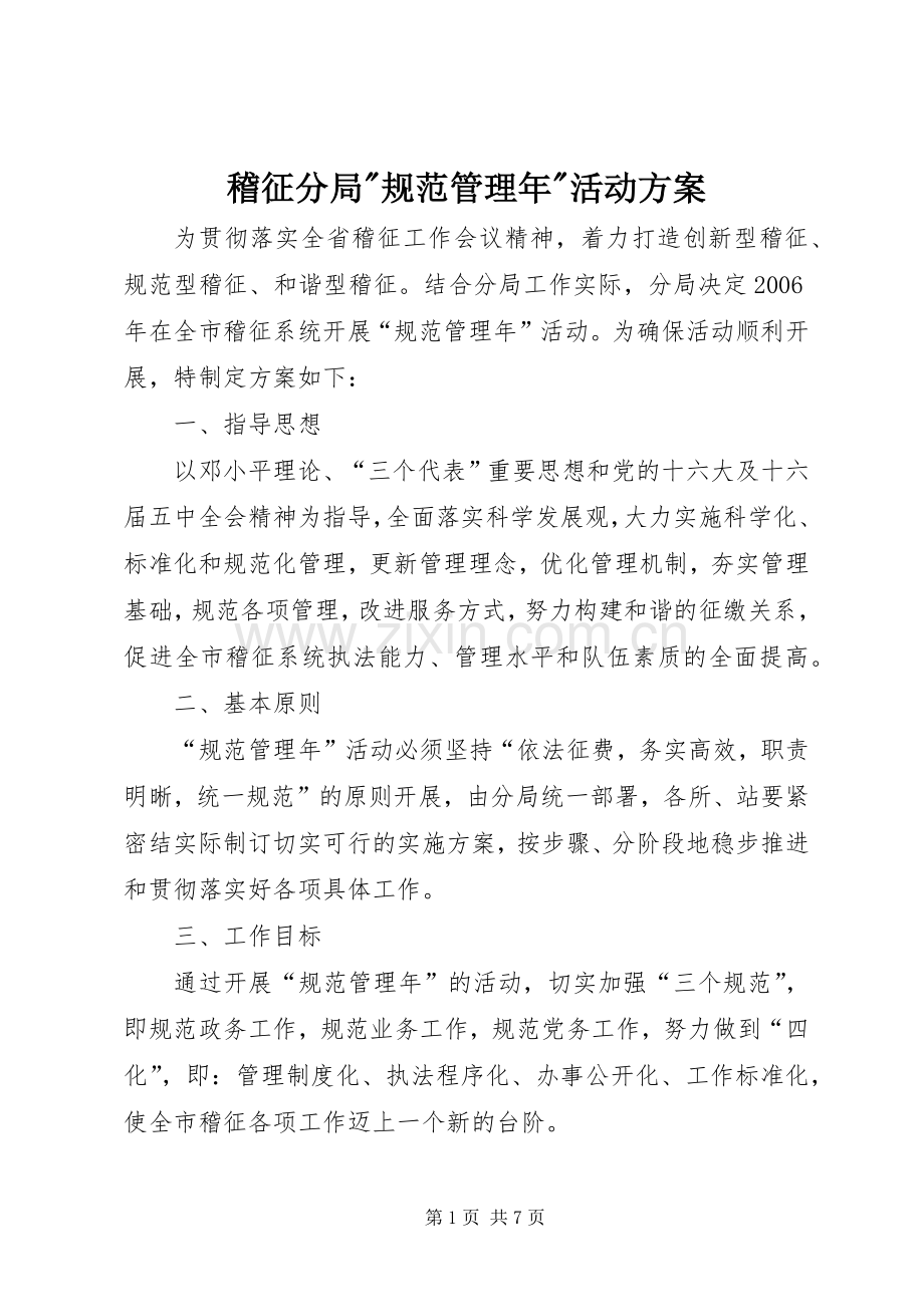 稽征分局-规范管理年-活动实施方案.docx_第1页
