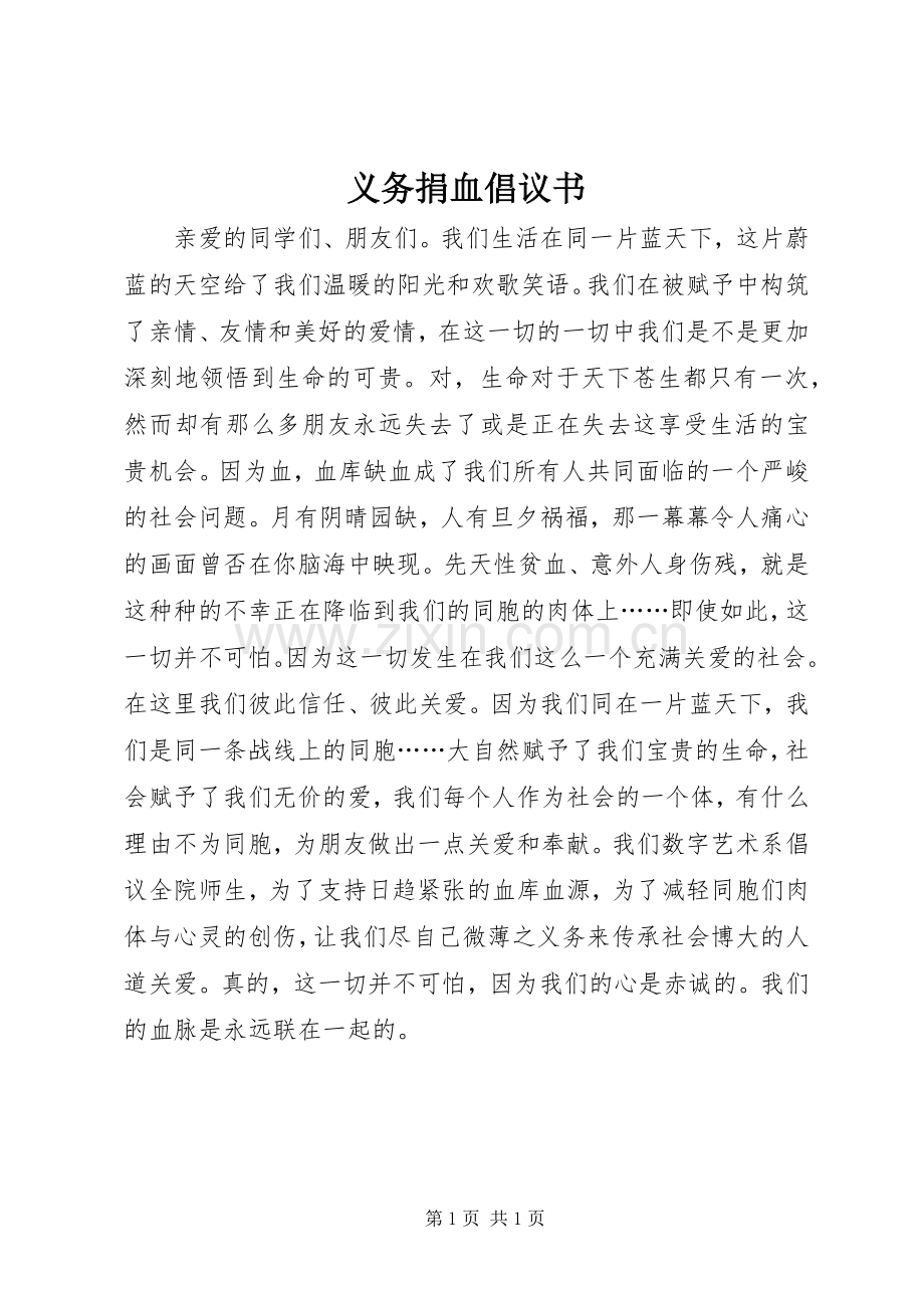 义务捐血倡议书.docx_第1页