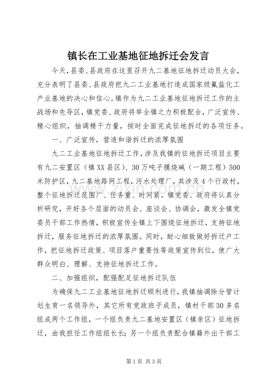 镇长在工业基地征地拆迁会发言稿.docx_第1页