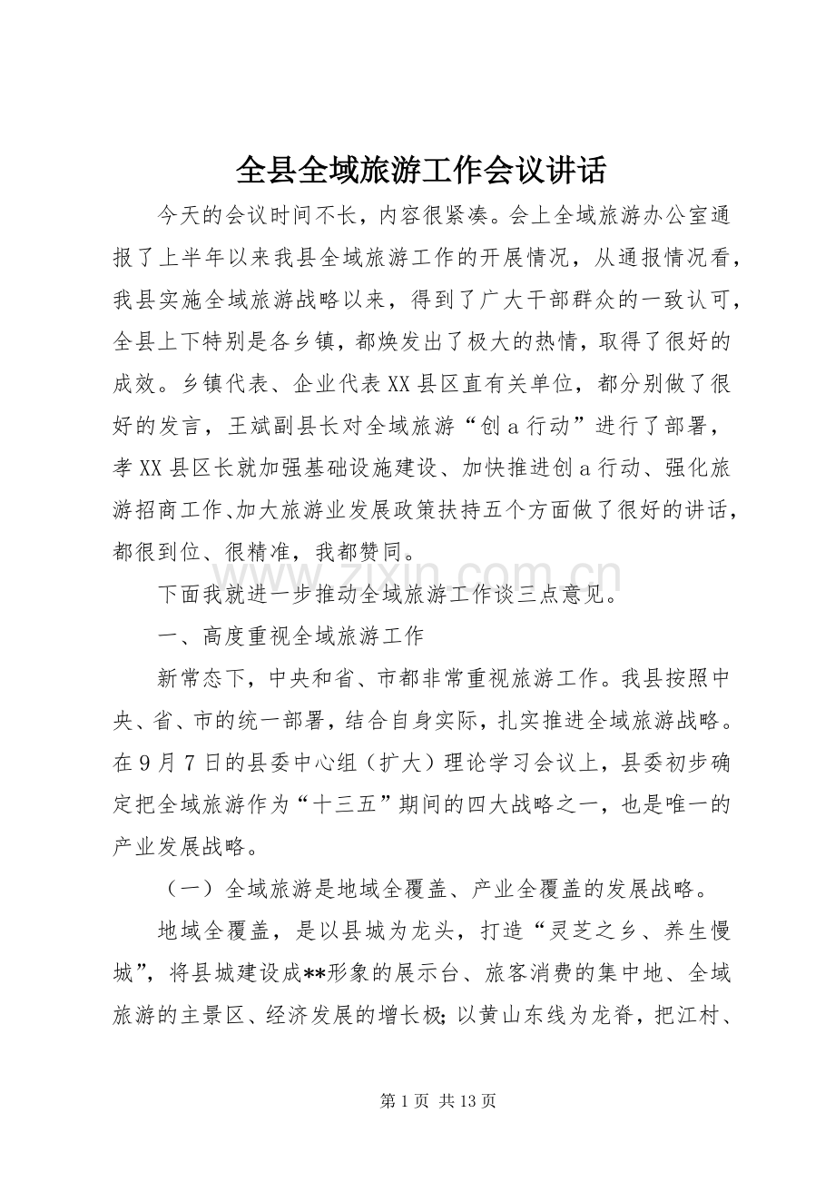 全县全域旅游工作会议讲话.docx_第1页