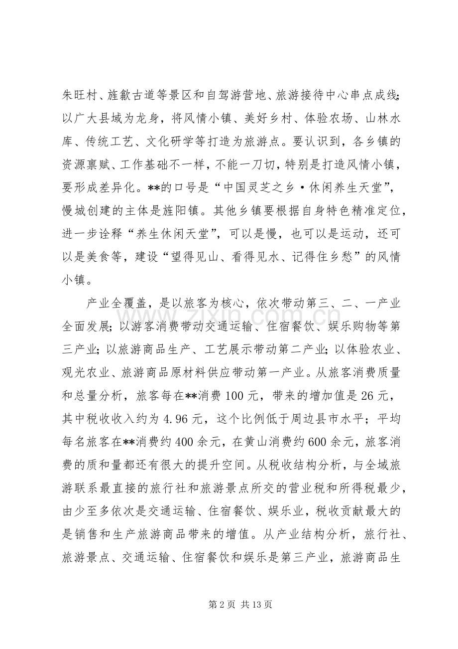 全县全域旅游工作会议讲话.docx_第2页