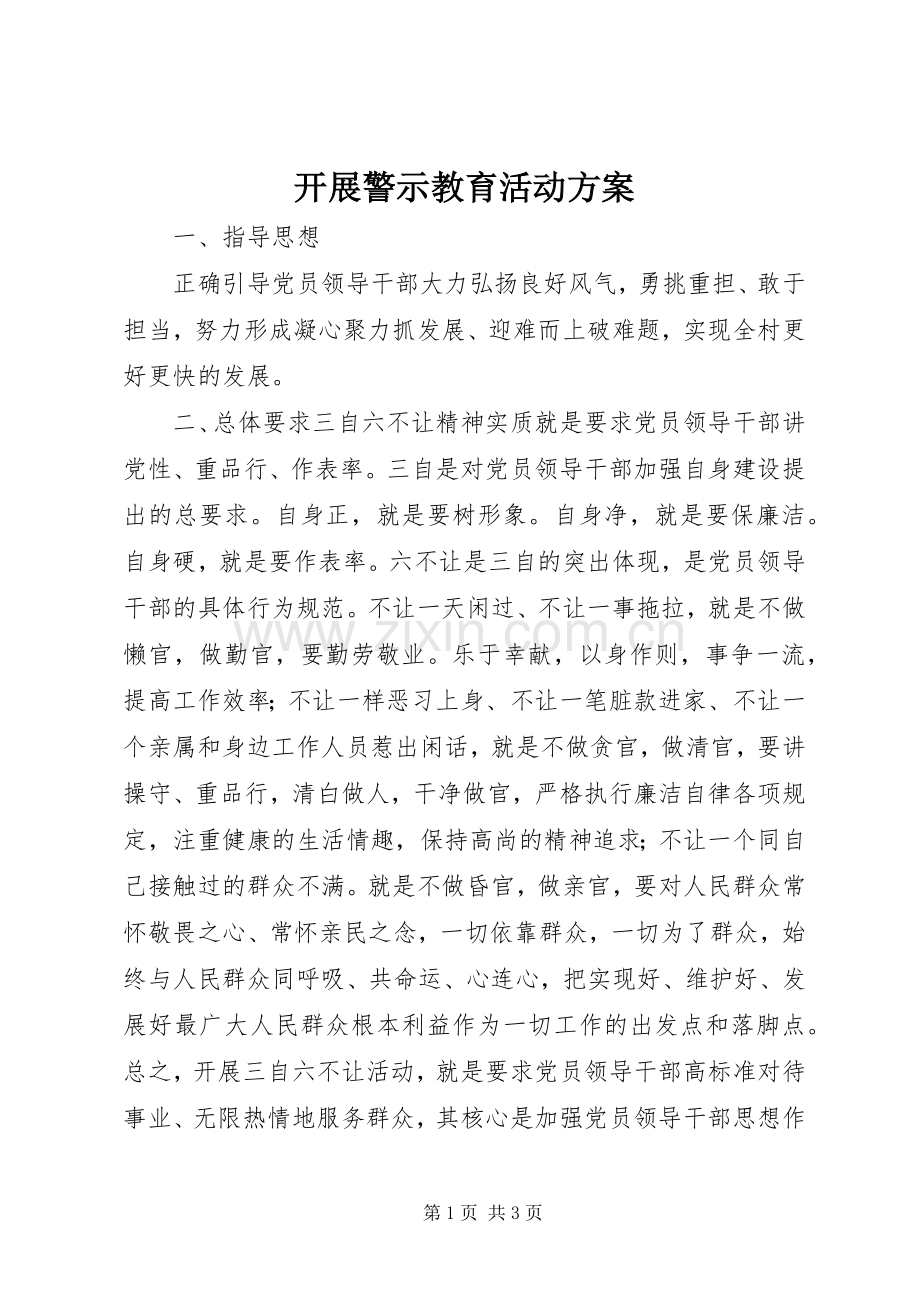 开展警示教育活动实施方案.docx_第1页