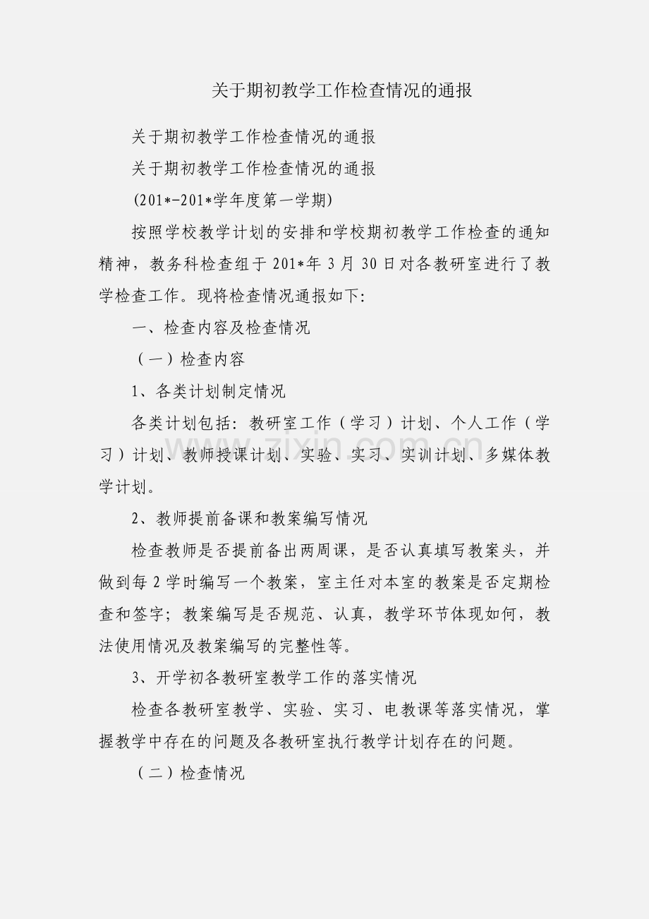 关于期初教学工作检查情况的通报.docx_第1页