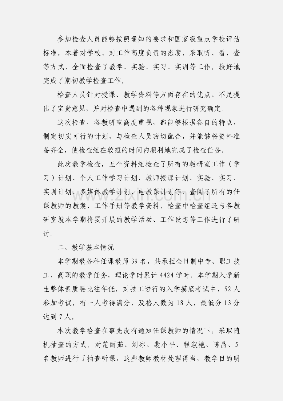 关于期初教学工作检查情况的通报.docx_第2页