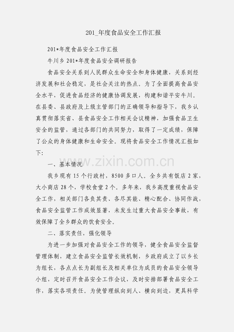 201_年度食品安全工作汇报.docx_第1页