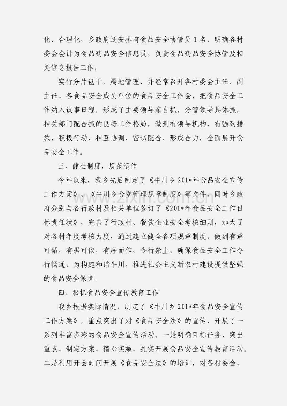 201_年度食品安全工作汇报.docx_第2页