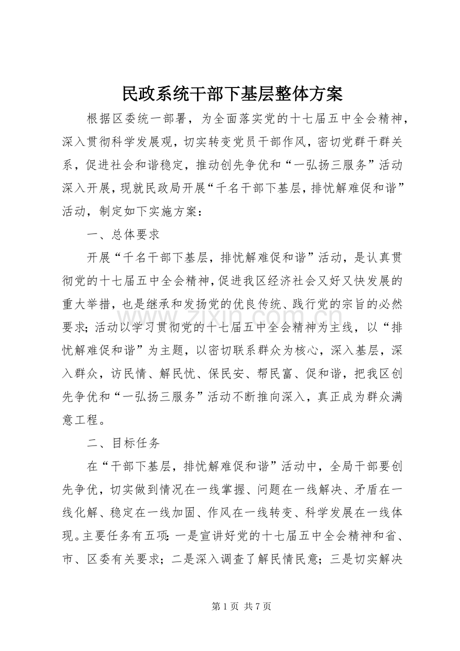 民政系统干部下基层整体实施方案.docx_第1页