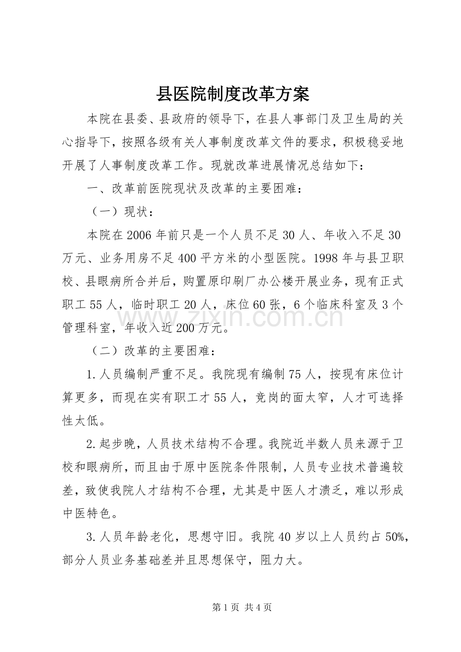 县医院制度改革实施方案.docx_第1页