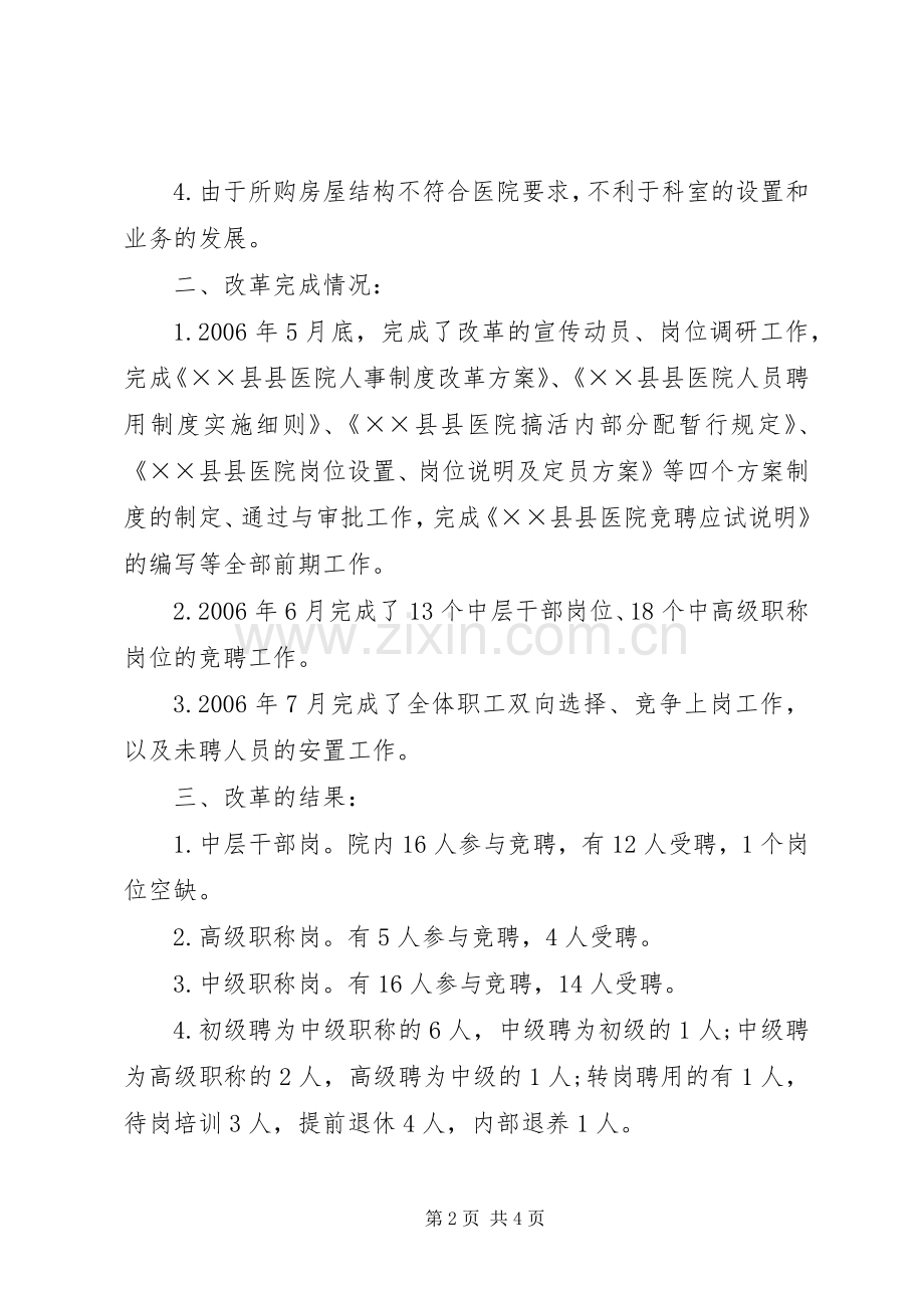 县医院制度改革实施方案.docx_第2页