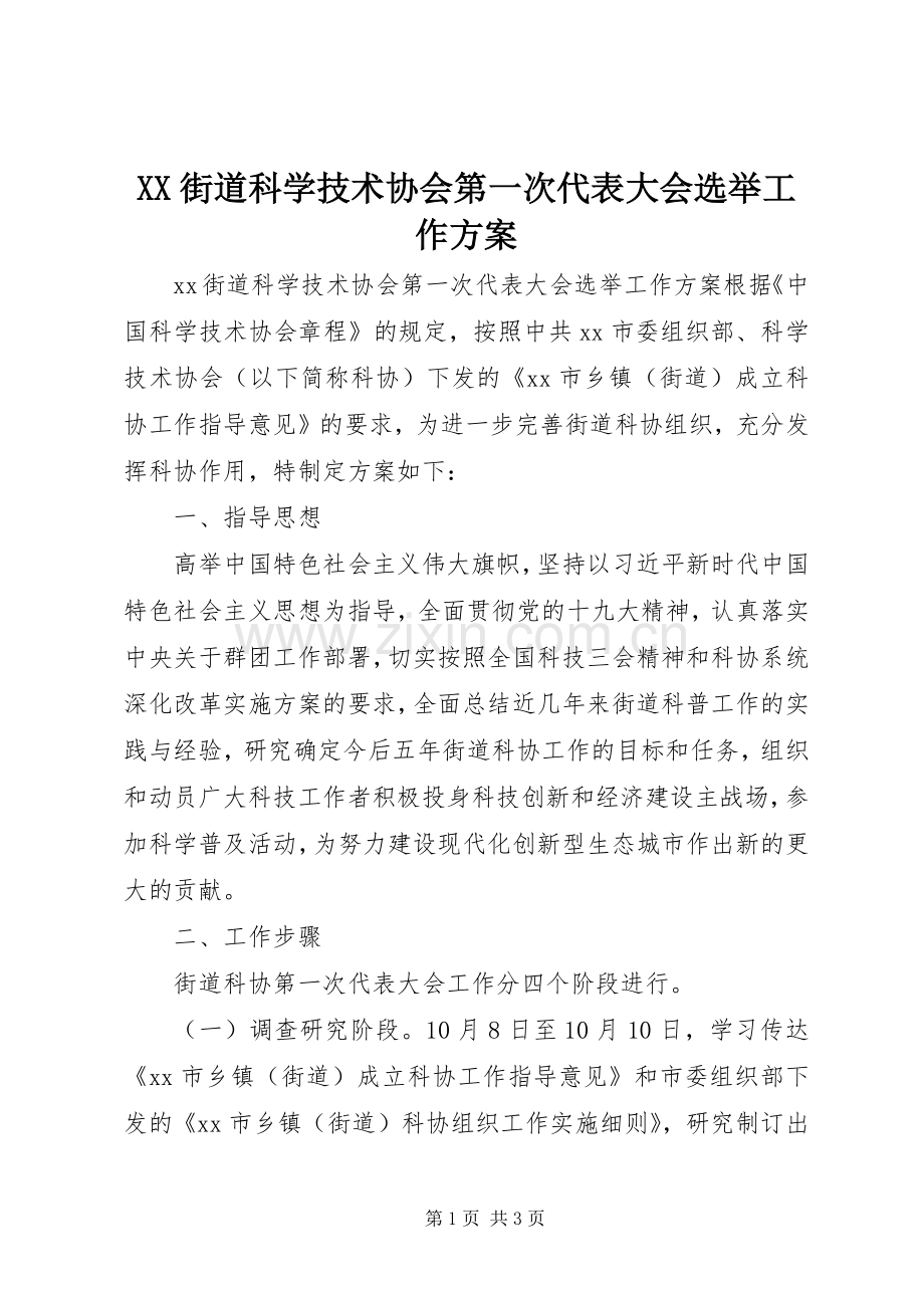 XX街道科学技术协会第一次代表大会选举工作实施方案.docx_第1页