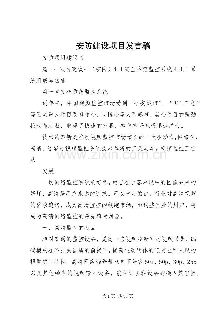 安防建设项目发言稿.docx_第1页