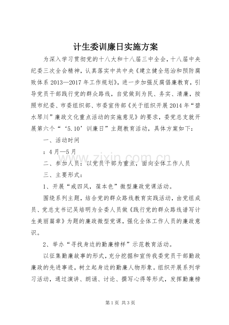 计生委训廉日方案.docx_第1页