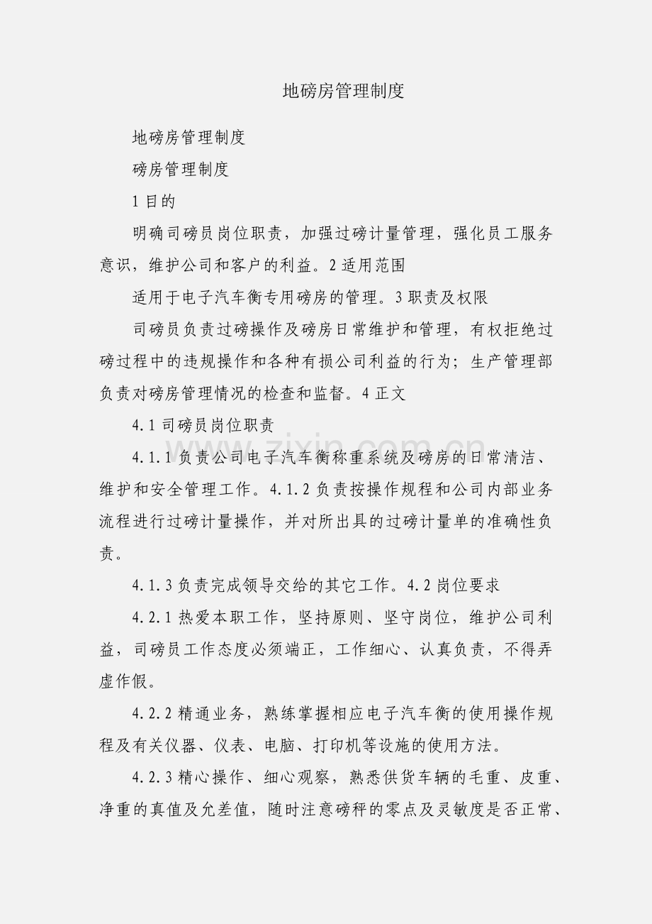 地磅房管理制度.docx_第1页