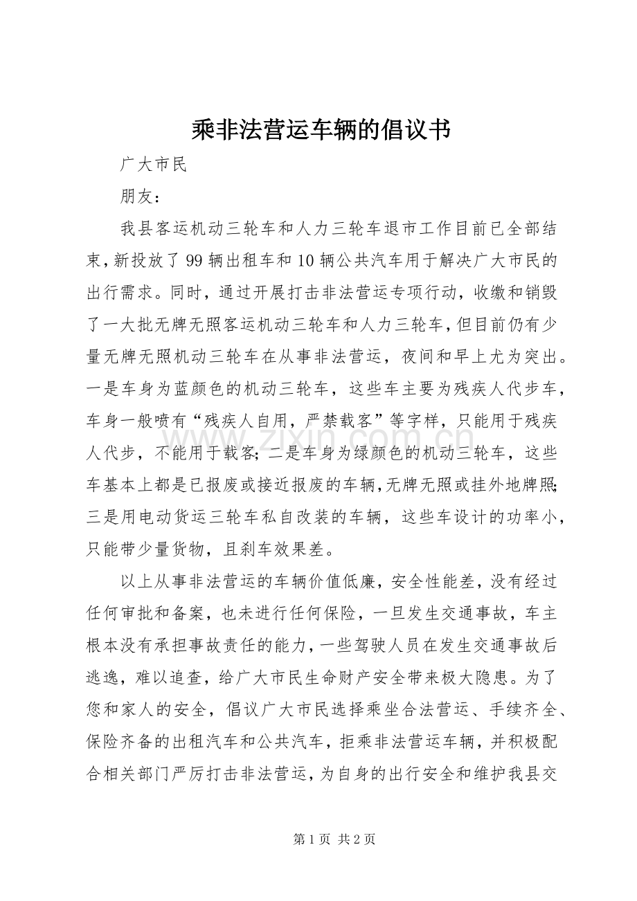 乘非法营运车辆的倡议书.docx_第1页