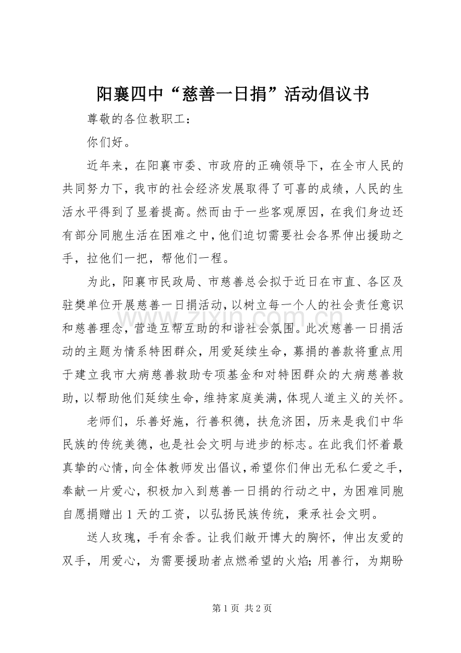 阳襄四中“慈善一日捐”活动倡议书.docx_第1页