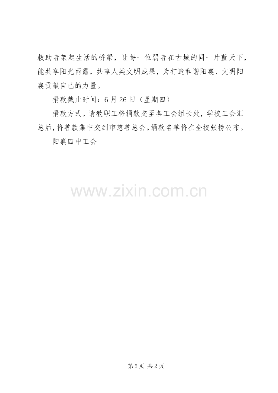 阳襄四中“慈善一日捐”活动倡议书.docx_第2页