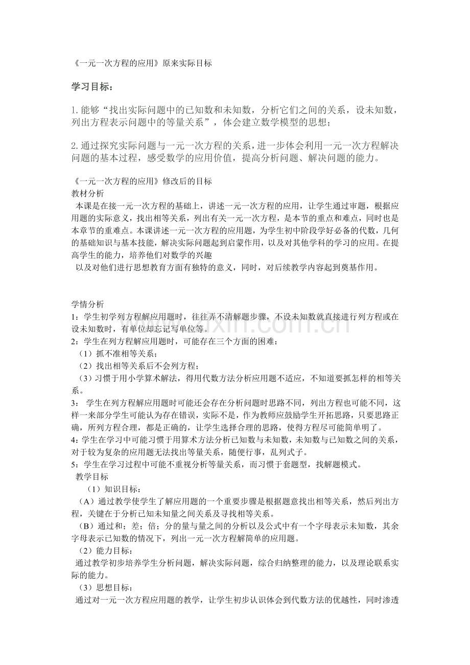 一元一次方程的应用mubiao.doc_第1页