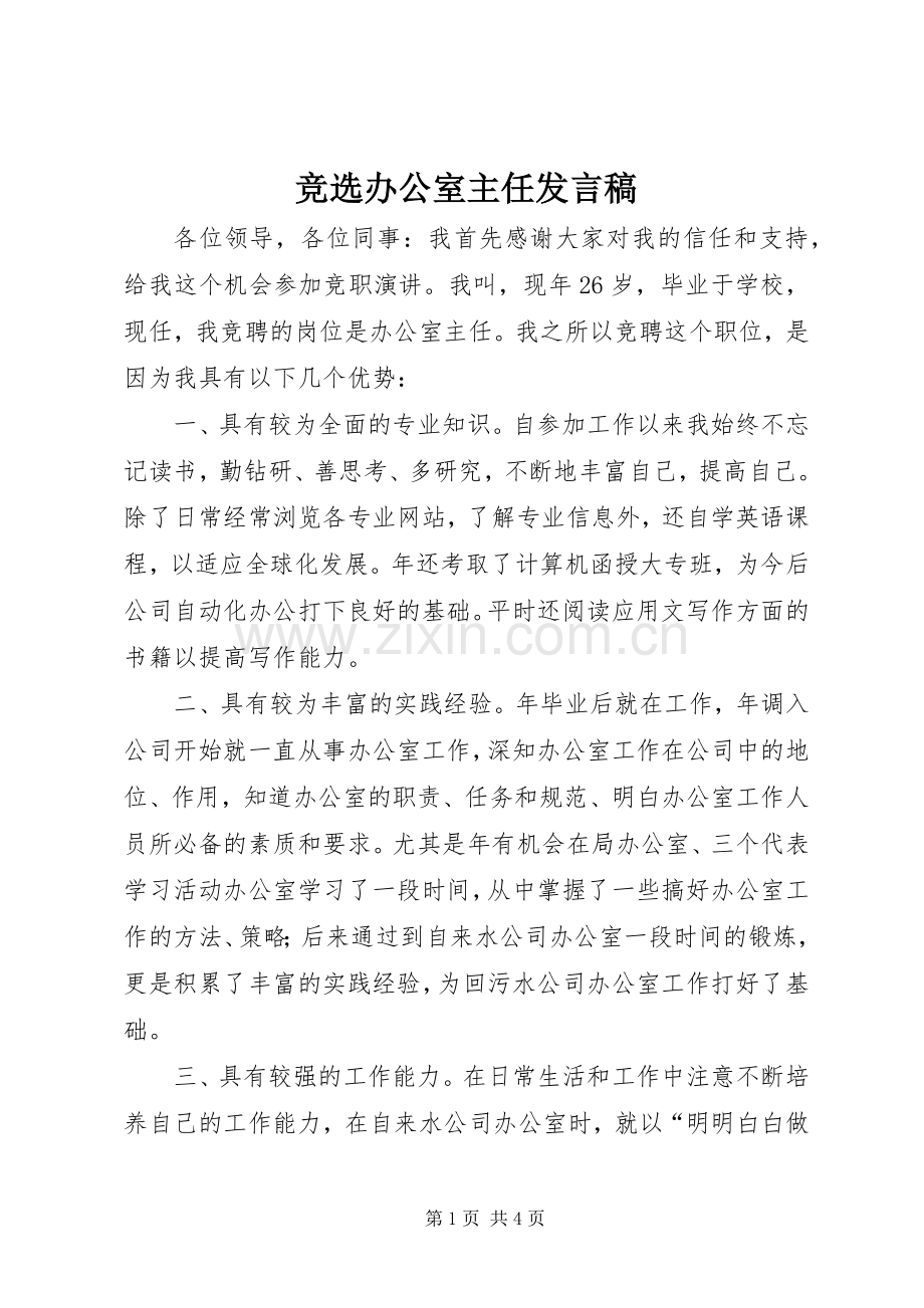 竞选办公室主任发言稿.docx_第1页