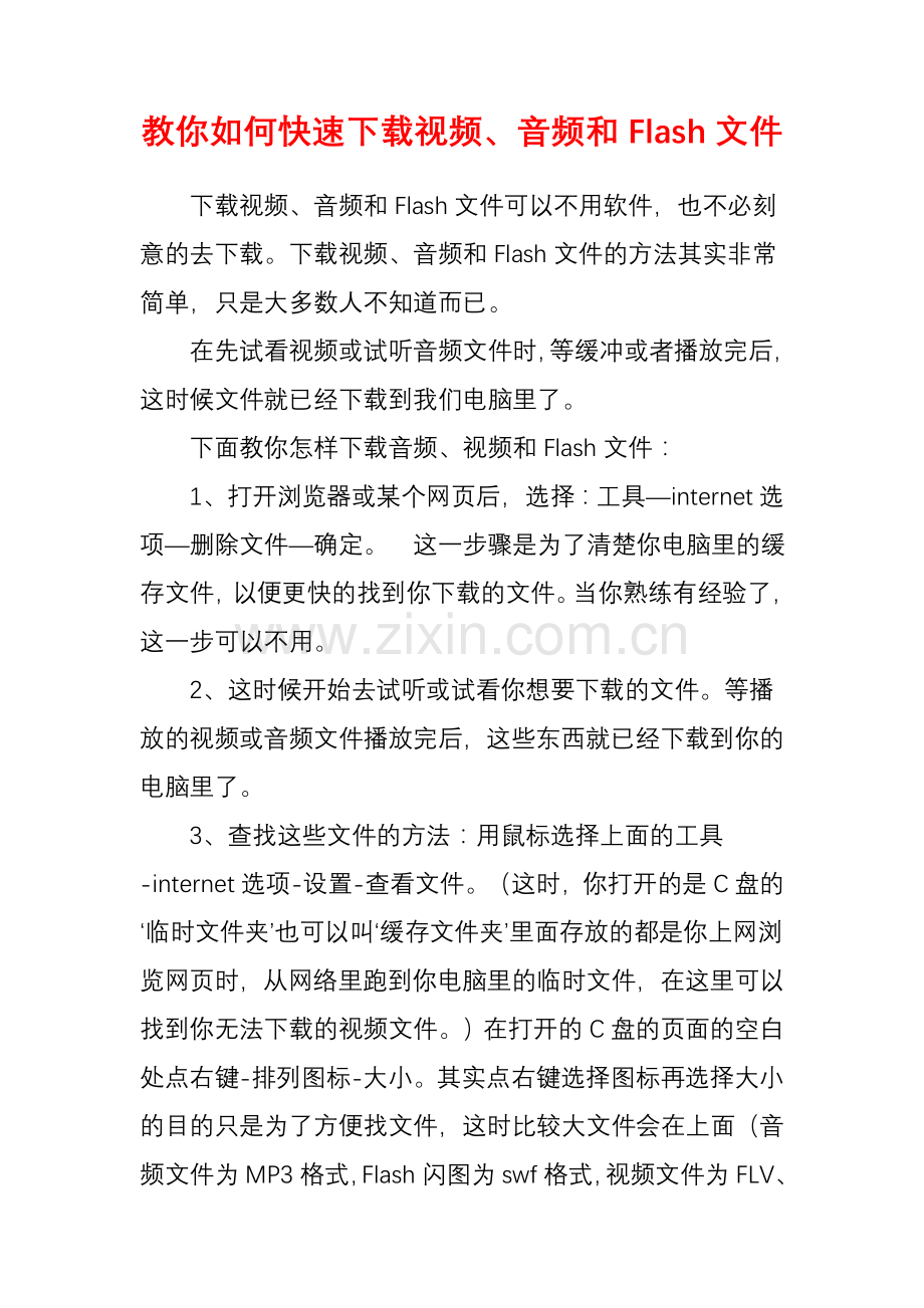 教你如何快速下载视频、音频和Flash文件.doc_第1页