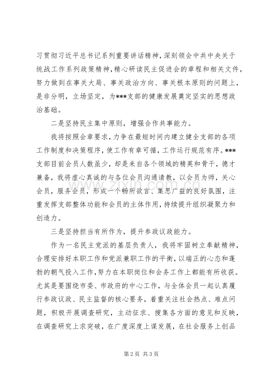 新任主委在民主党派支部成立大会上的表态发言.docx_第2页