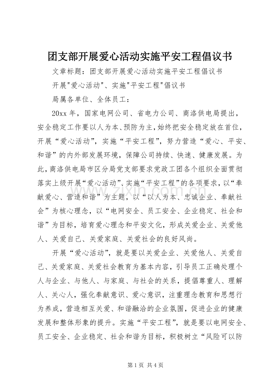 团支部开展爱心活动实施平安工程倡议书.docx_第1页
