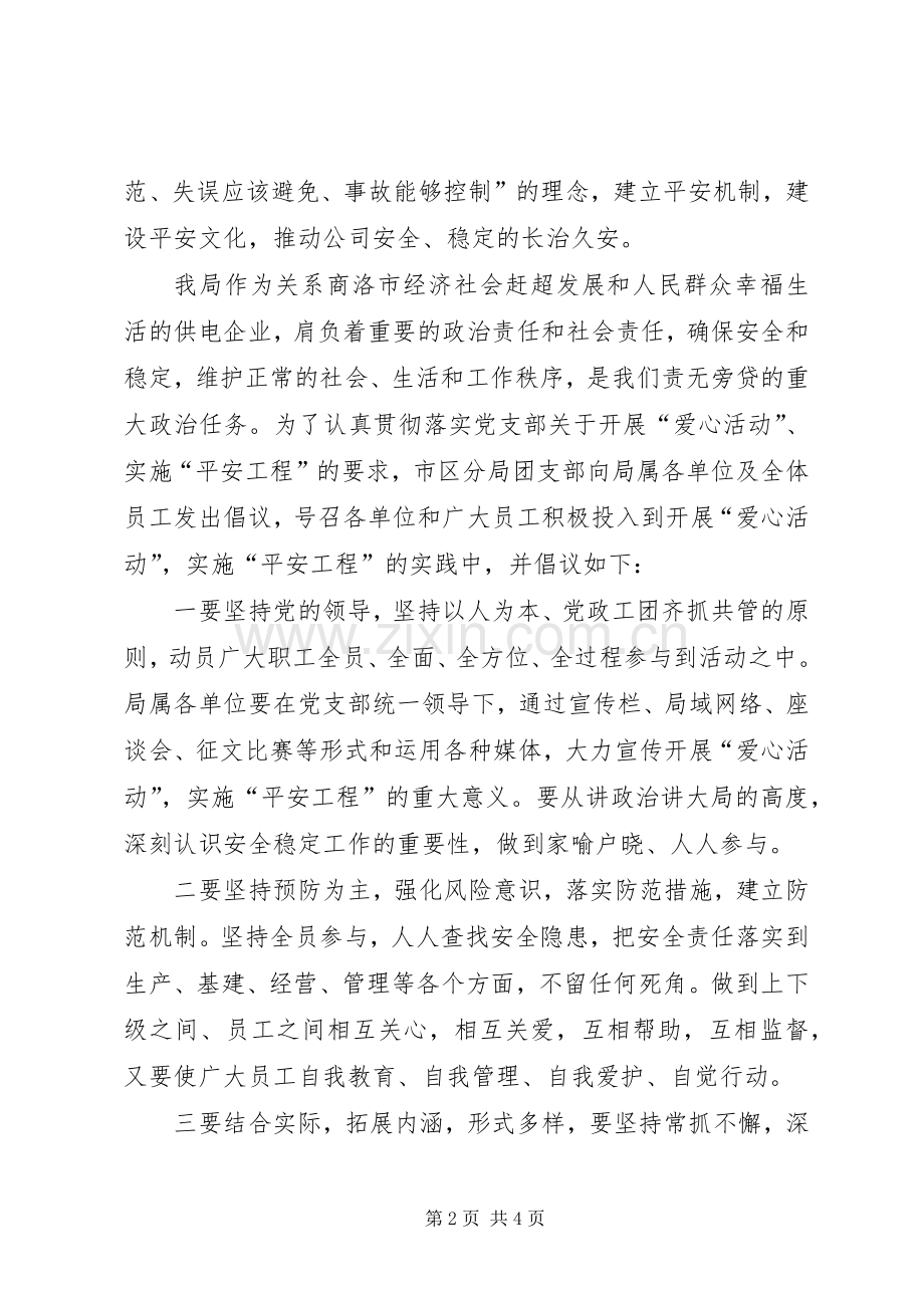 团支部开展爱心活动实施平安工程倡议书.docx_第2页
