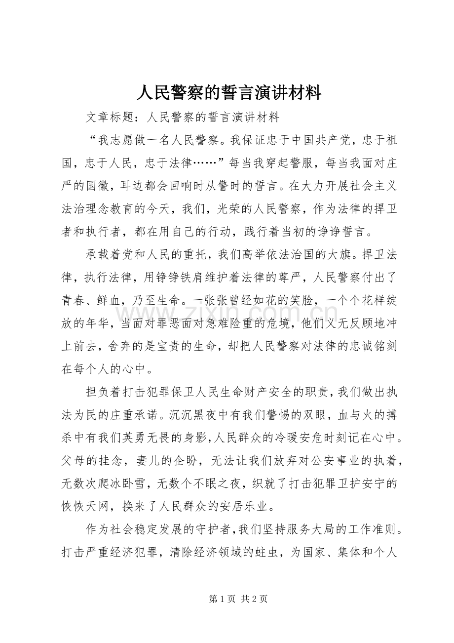 人民警察的誓言演讲材料.docx_第1页