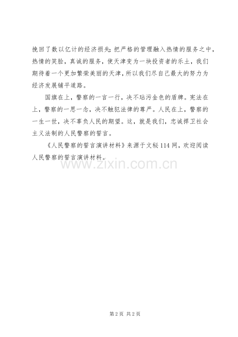 人民警察的誓言演讲材料.docx_第2页