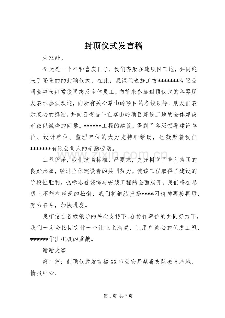封顶仪式发言_1.docx_第1页