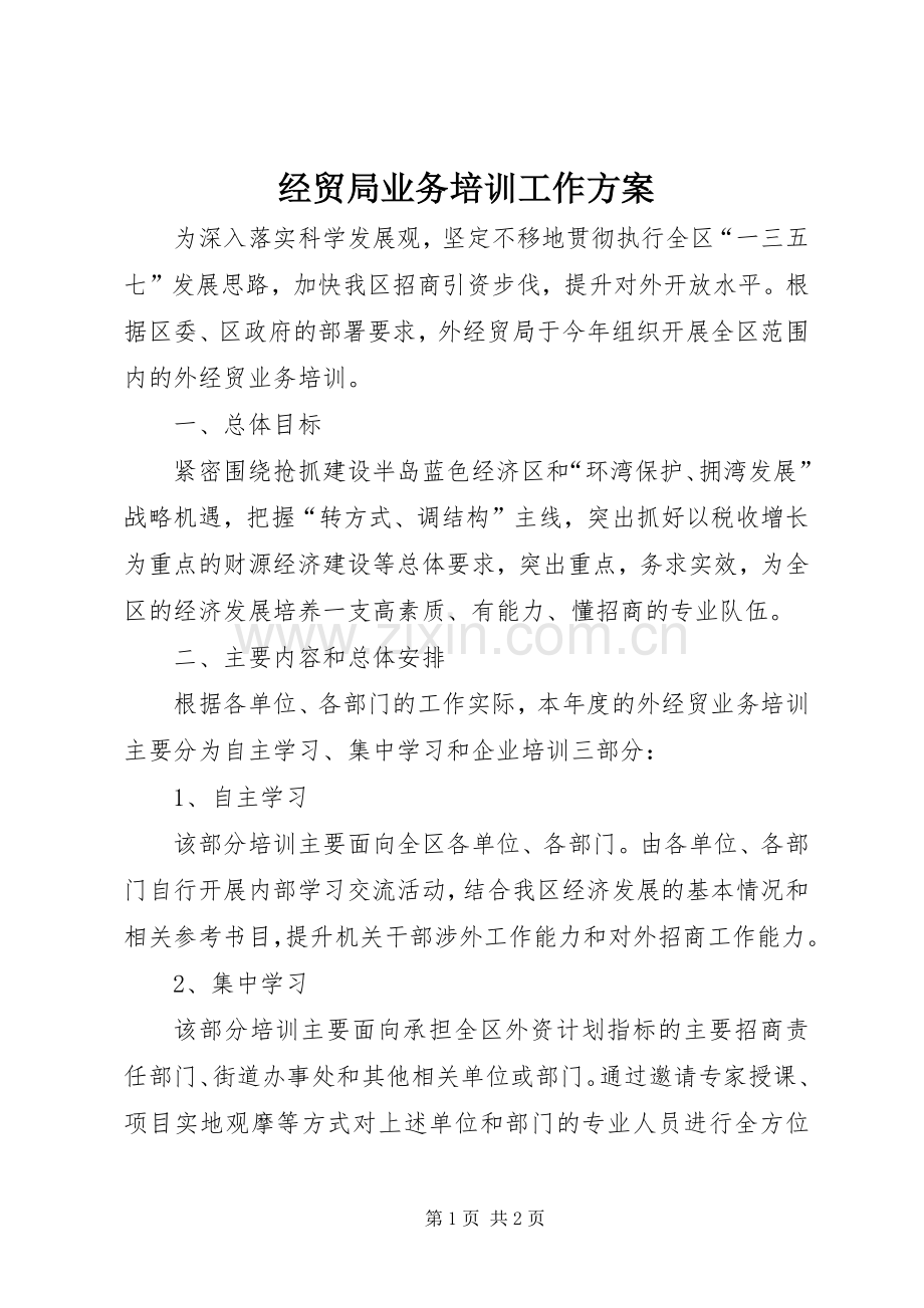 经贸局业务培训工作实施方案.docx_第1页