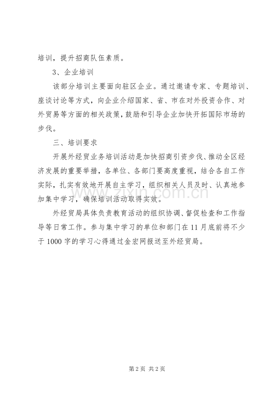 经贸局业务培训工作实施方案.docx_第2页