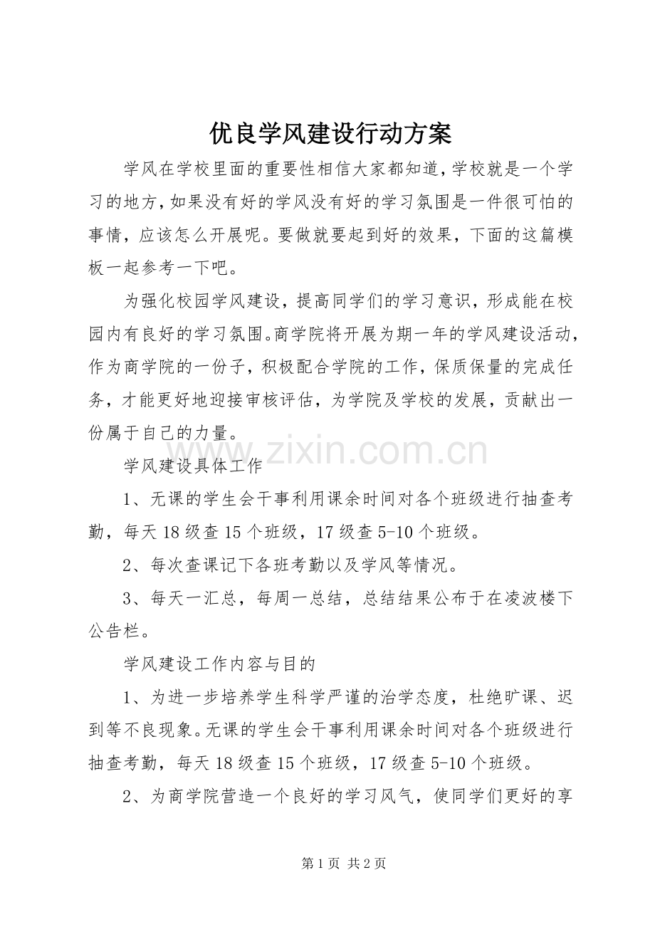 优良学风建设行动实施方案.docx_第1页