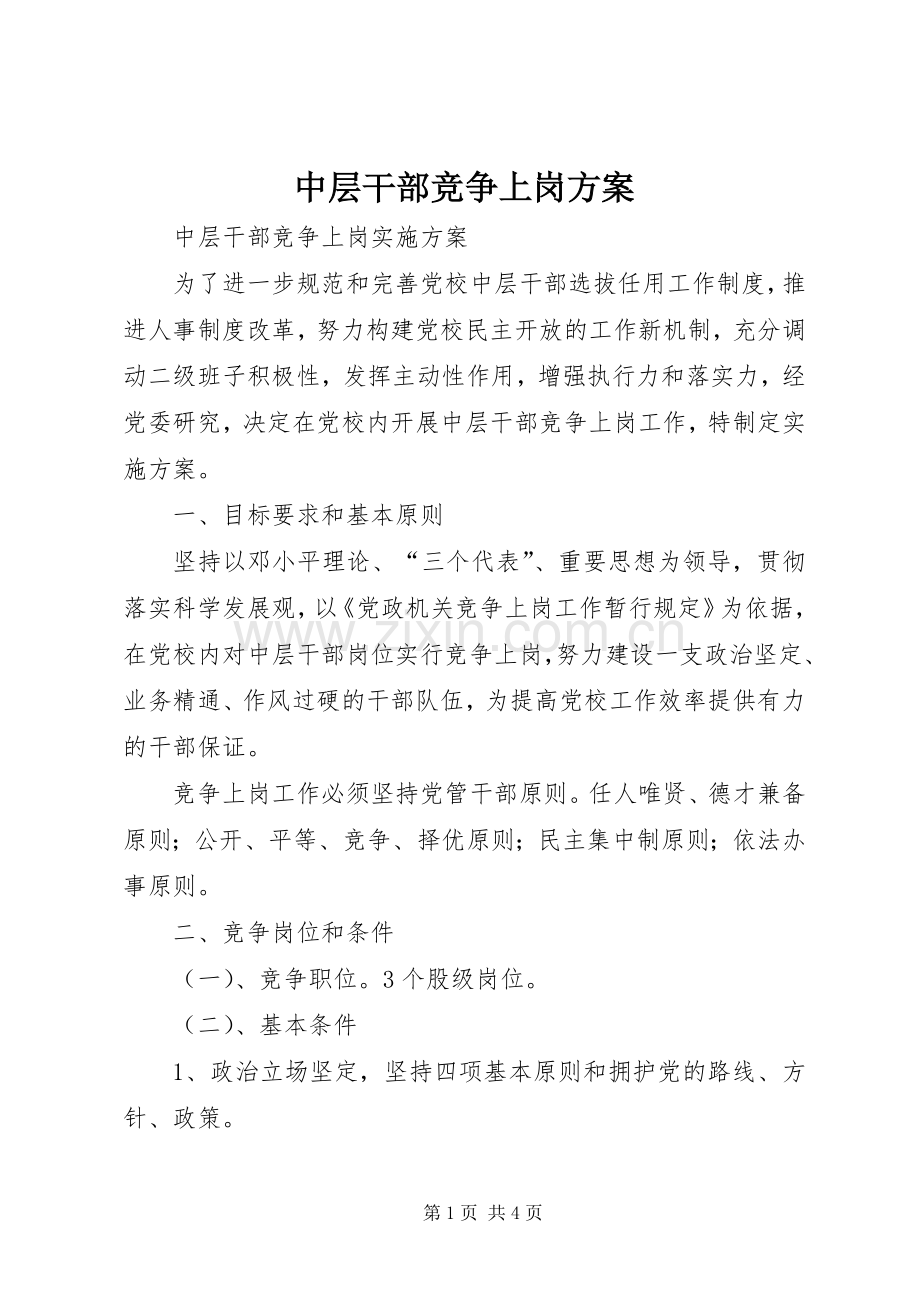 中层干部竞争上岗实施方案 .docx_第1页