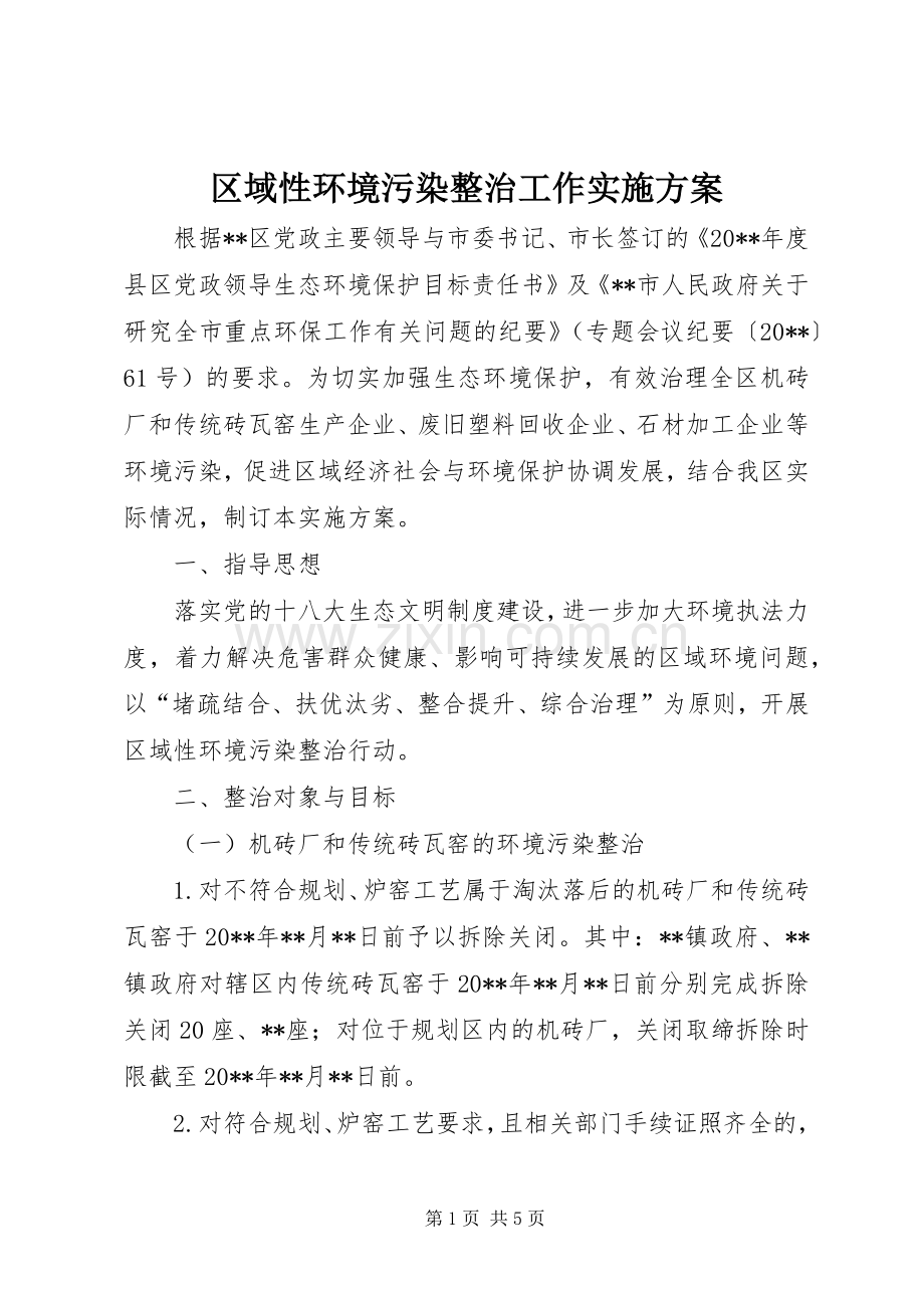 区域性环境污染整治工作方案.docx_第1页
