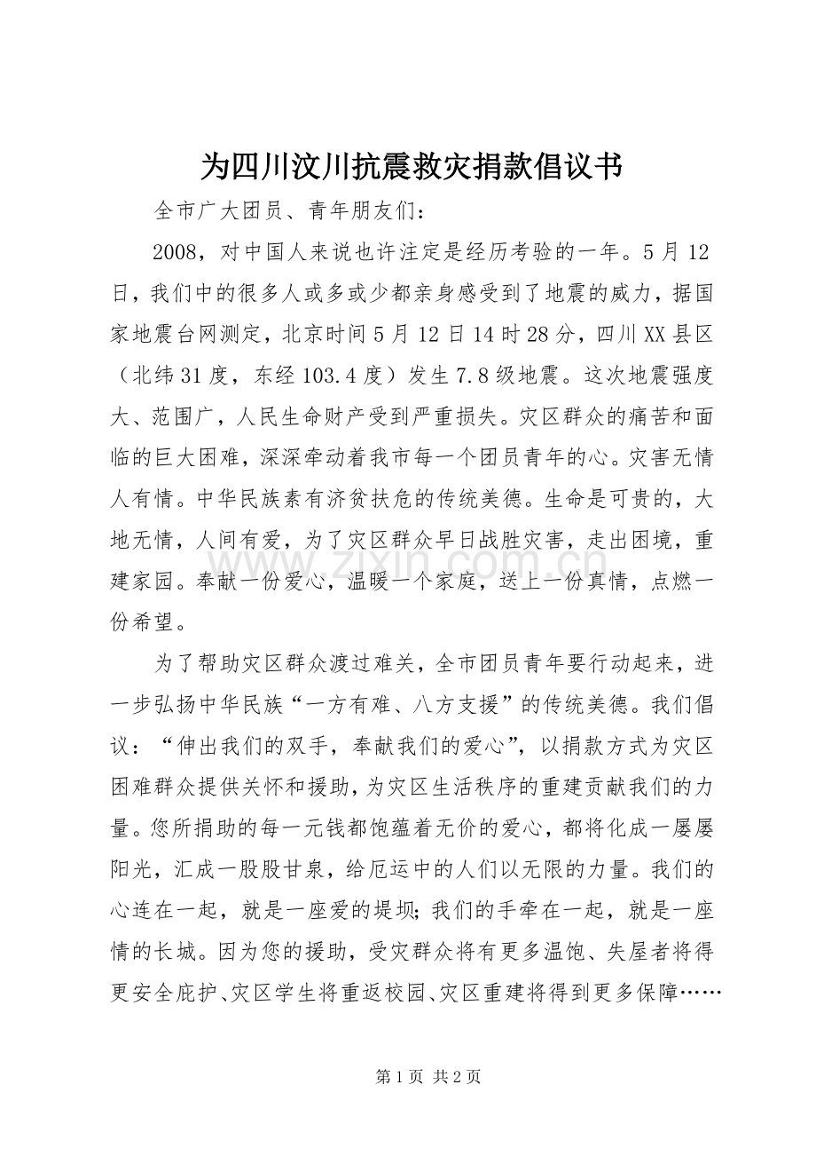 为四川汶川抗震救灾捐款倡议书.docx_第1页