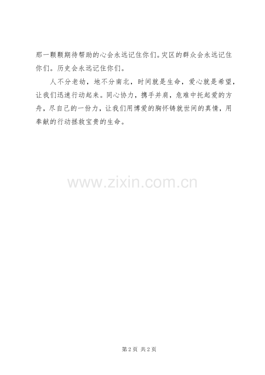 为四川汶川抗震救灾捐款倡议书.docx_第2页