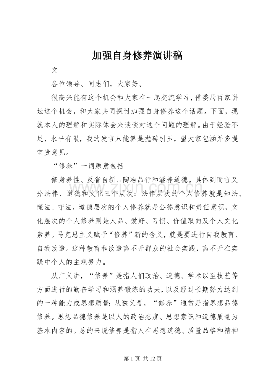 加强自身修养演讲稿.docx_第1页