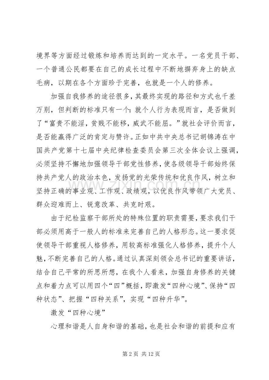 加强自身修养演讲稿.docx_第2页