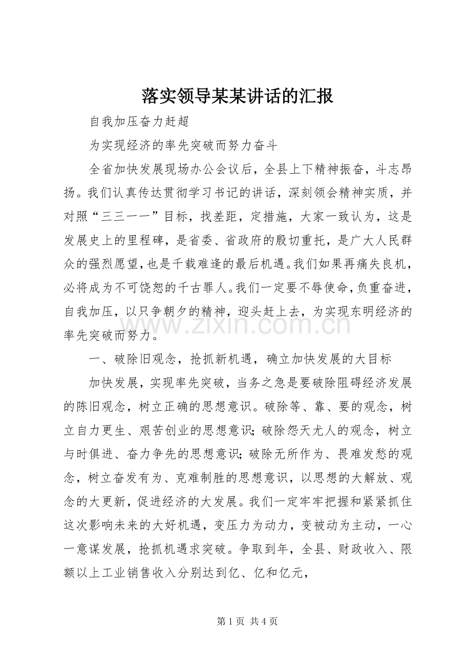 落实领导某某讲话的汇报.docx_第1页