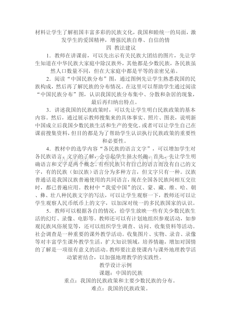 中国的民族教学案例.doc_第2页