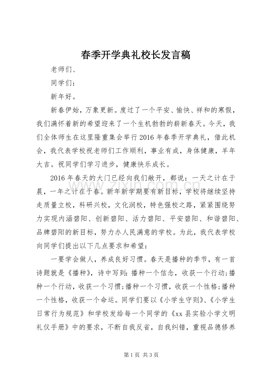 春季开学典礼校长发言_1.docx_第1页