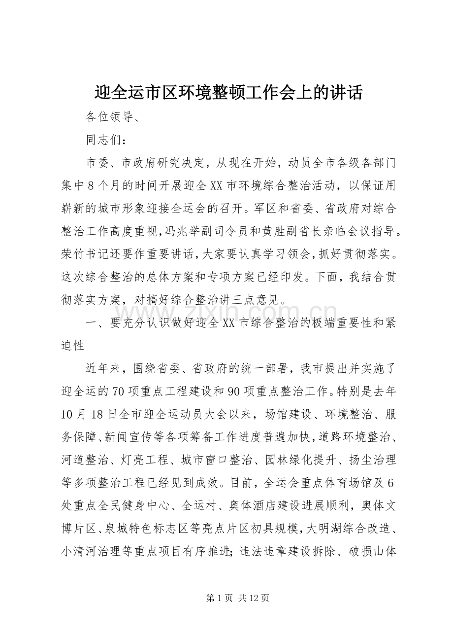 迎全运市区环境整顿工作会上的讲话.docx_第1页