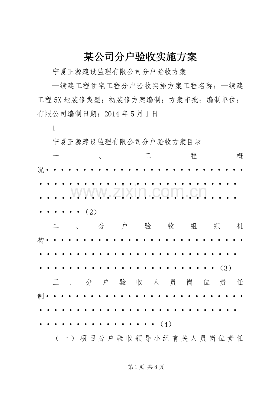 某公司分户验收方案.docx_第1页