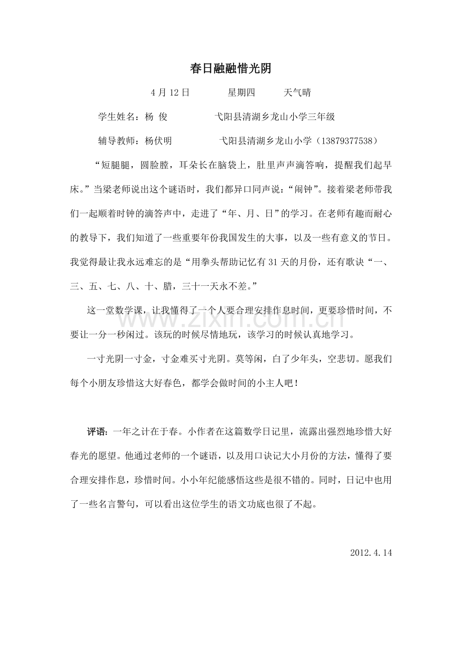 春日融融惜光阴.doc_第1页